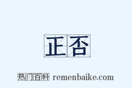正否是什么意思的图片